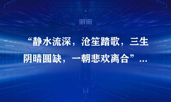 “静水流深，沧笙踏歌，三生阴晴圆缺，一朝悲欢离合”是什么意思？