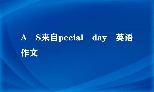 A S来自pecial day 英语作文