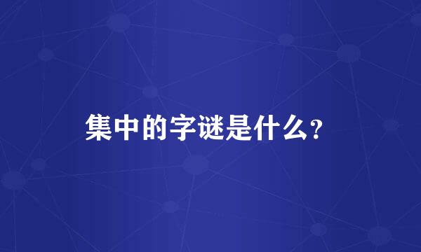 集中的字谜是什么？