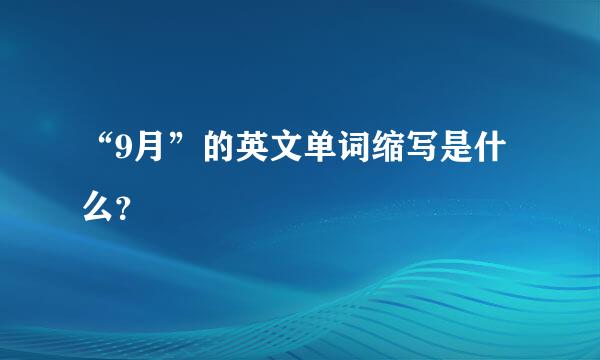 “9月”的英文单词缩写是什么？