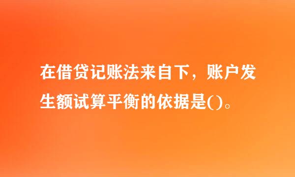 在借贷记账法来自下，账户发生额试算平衡的依据是()。