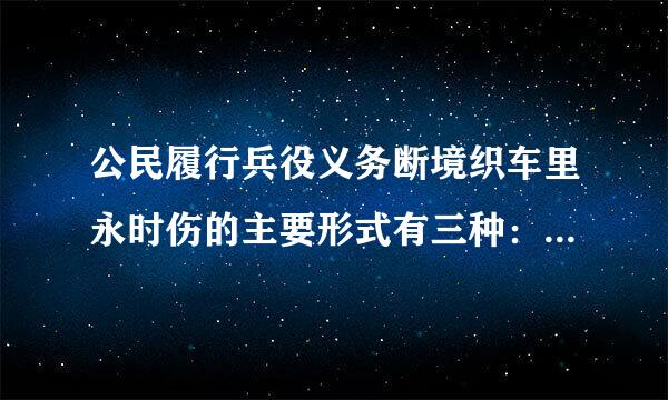 公民履行兵役义务断境织车里永时伤的主要形式有三种：服现役，服预备役，参加学生军训。判断对错