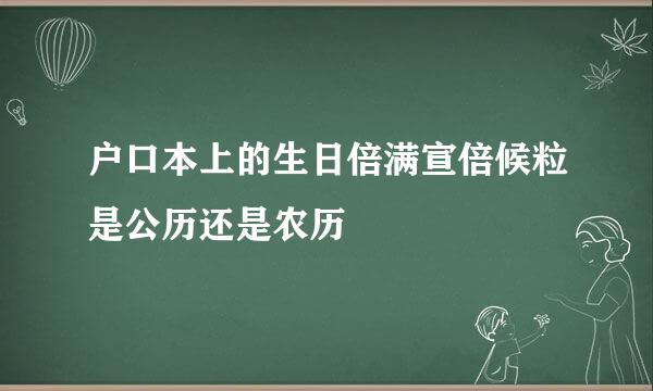 户口本上的生日倍满宣倍候粒是公历还是农历