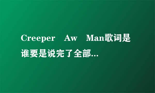 Creeper Aw Man歌词是谁要是说完了全部歌词我就叫谁爸爸