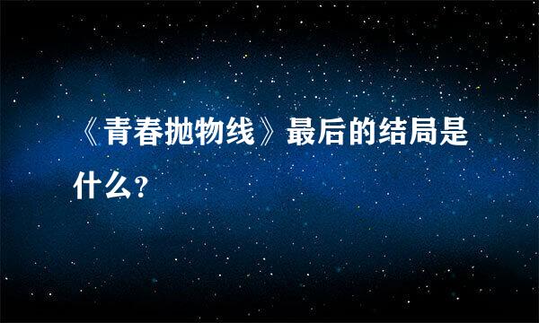 《青春抛物线》最后的结局是什么？