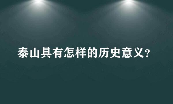 泰山具有怎样的历史意义？