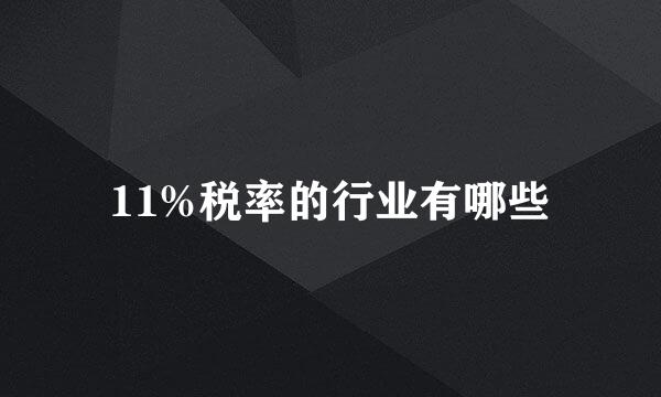 11%税率的行业有哪些