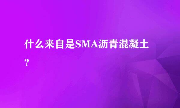 什么来自是SMA沥青混凝土？