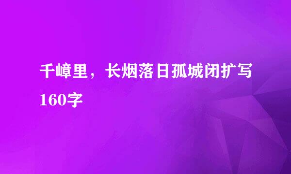 千嶂里，长烟落日孤城闭扩写160字