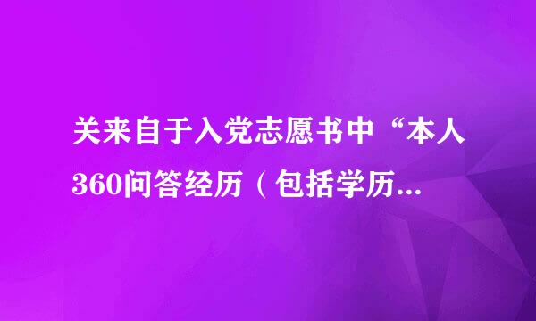 关来自于入党志愿书中“本人360问答经历（包括学历）”的填写