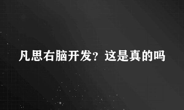 凡思右脑开发？这是真的吗