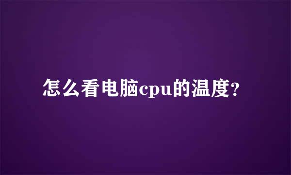 怎么看电脑cpu的温度？