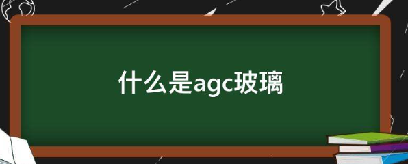 什来自么是agc玻璃