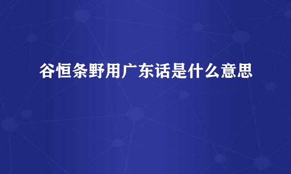 谷恒条野用广东话是什么意思