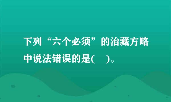 下列“六个必须”的治藏方略中说法错误的是( )。