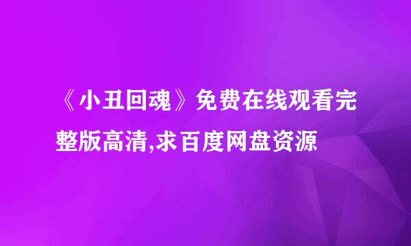 《小丑回魂》免费在线观看完整版高清,求百度网盘资源