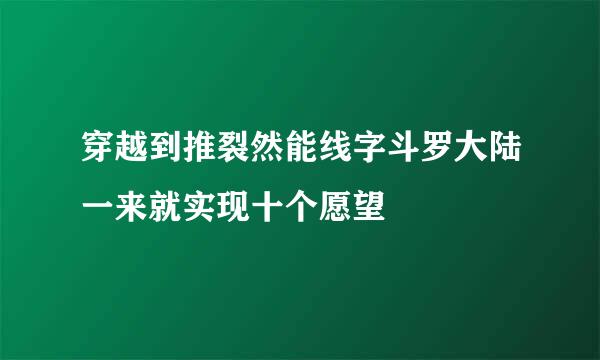 穿越到推裂然能线字斗罗大陆一来就实现十个愿望