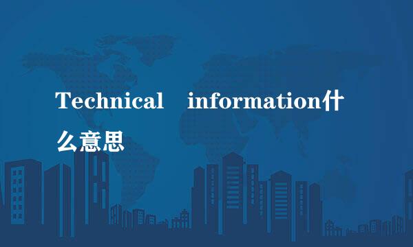 Technical information什么意思