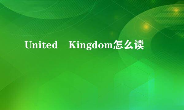 United Kingdom怎么读