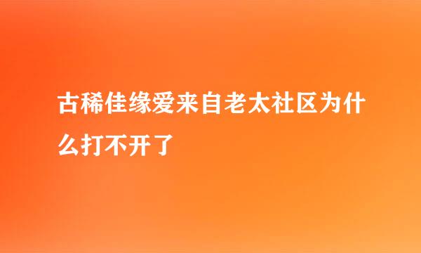 古稀佳缘爱来自老太社区为什么打不开了