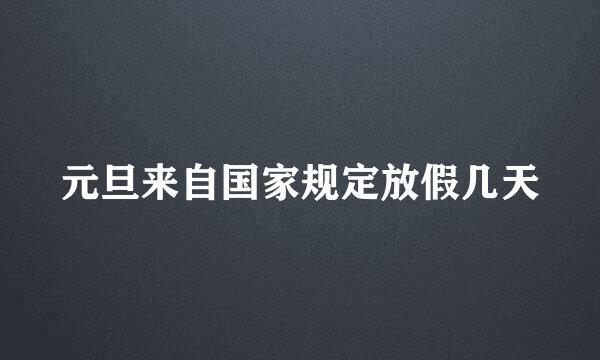 元旦来自国家规定放假几天