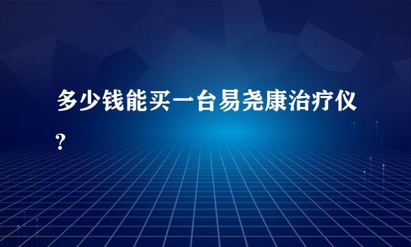 多少钱能买一台易尧康治疗仪?