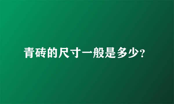 青砖的尺寸一般是多少？