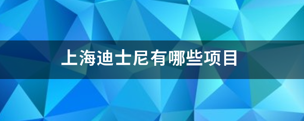 上海迪士尼有哪些项目