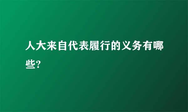 人大来自代表履行的义务有哪些?