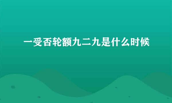 一受否轮额九二九是什么时候