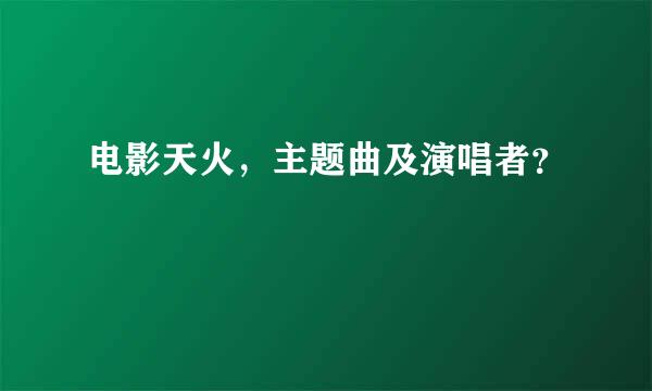 电影天火，主题曲及演唱者？