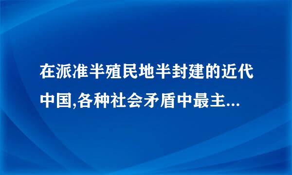 在派准半殖民地半封建的近代中国,各种社会矛盾中最主要的矛盾是