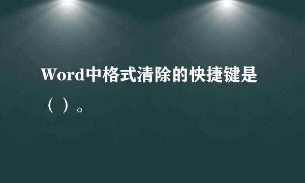 Word中格式清除的快捷键是（）。