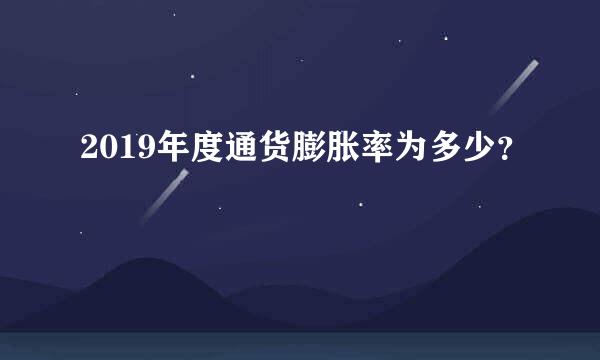 2019年度通货膨胀率为多少？