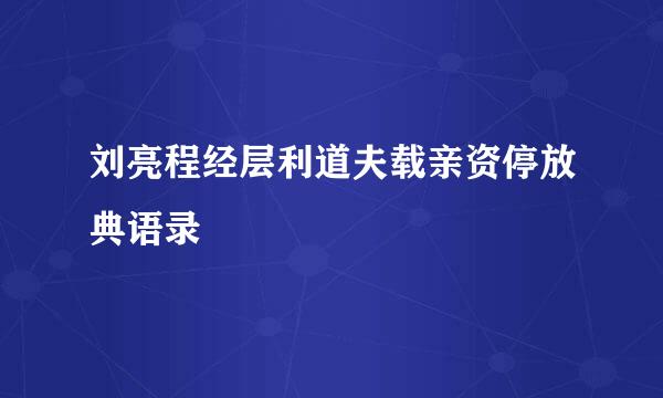 刘亮程经层利道夫载亲资停放典语录