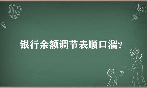 银行余额调节表顺口溜？