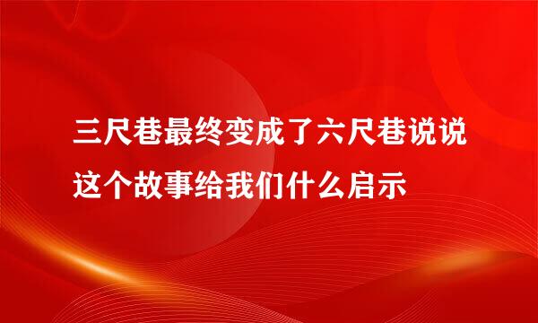 三尺巷最终变成了六尺巷说说这个故事给我们什么启示