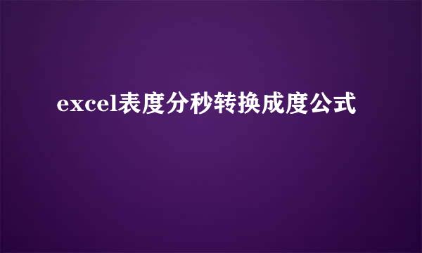 excel表度分秒转换成度公式