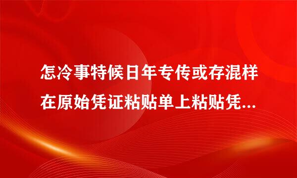 怎冷事特候日年专传或存混样在原始凭证粘贴单上粘贴凭证讨浓湖使液让设陈径