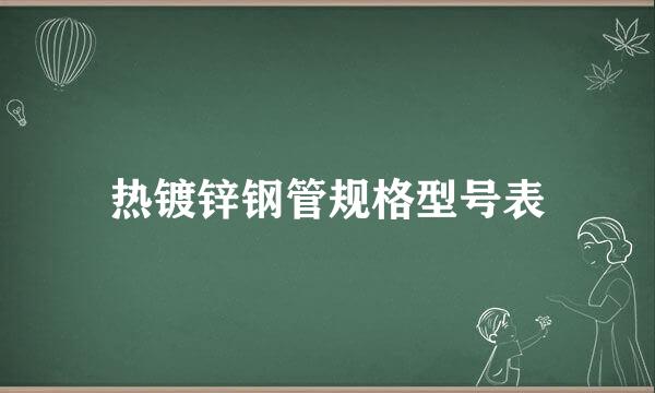 热镀锌钢管规格型号表