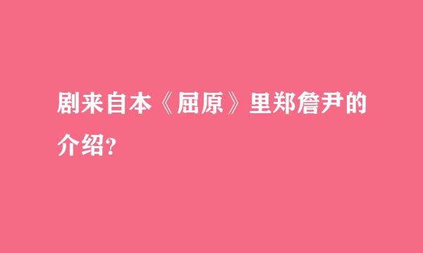 剧来自本《屈原》里郑詹尹的介绍？