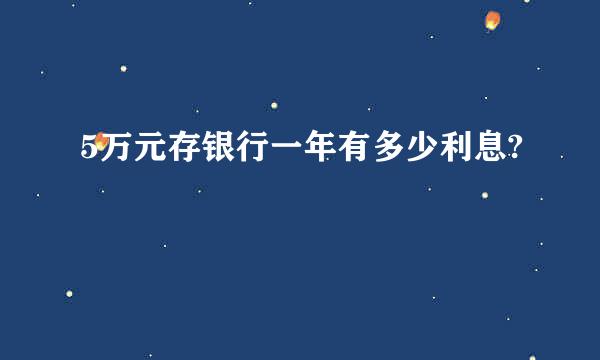 5万元存银行一年有多少利息?