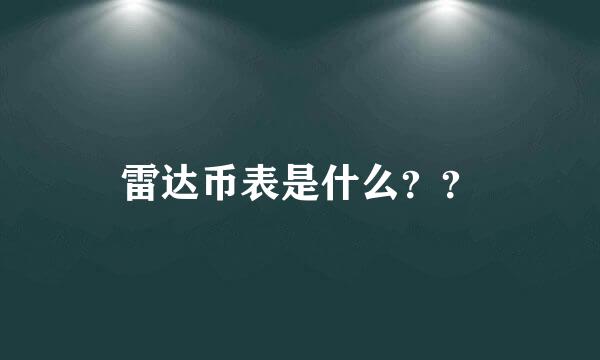 雷达币表是什么？？