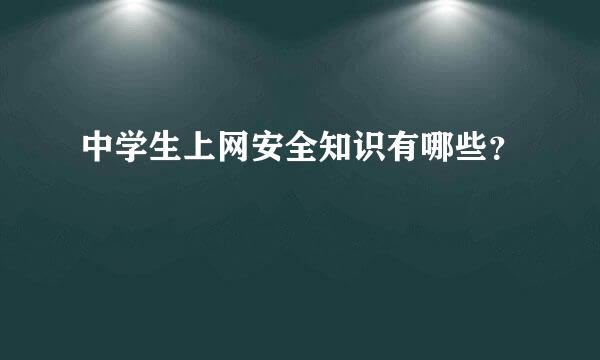 中学生上网安全知识有哪些？