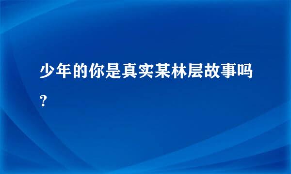 少年的你是真实某林层故事吗？