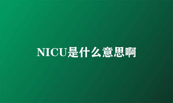 NICU是什么意思啊