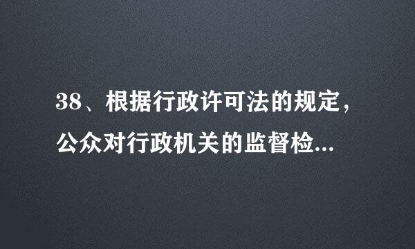 38、根据行政许可法的规定，公众对行政机关的监督检查来自记录（）