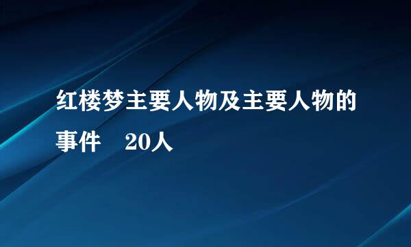 红楼梦主要人物及主要人物的事件 20人