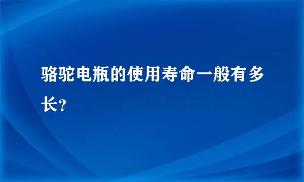 骆驼电瓶的使用寿命一般有多长？