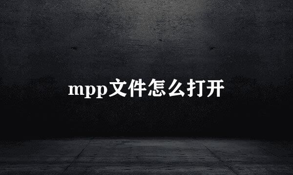 mpp文件怎么打开